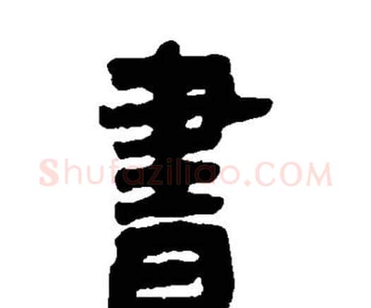 书字邓石如毛笔隶书书法写法,摘自邓石如毛笔隶书书法作品