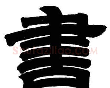 書字邓石如毛笔隶书书法写法,摘自隶书字帖