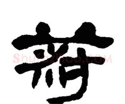 菽字邓石如毛笔隶书书法写法,摘自邓石如毛笔隶书书法作品