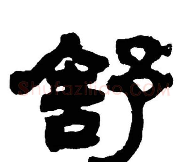 舒字邓石如毛笔隶书书法写法,摘自邓石如毛笔隶书书法作品
