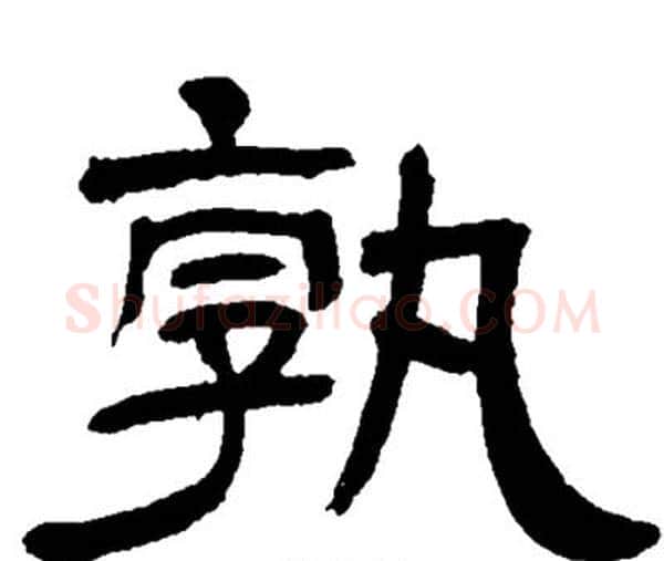 孰字邓石如毛笔隶书书法写法,摘自邓石如毛笔隶书书法作品
