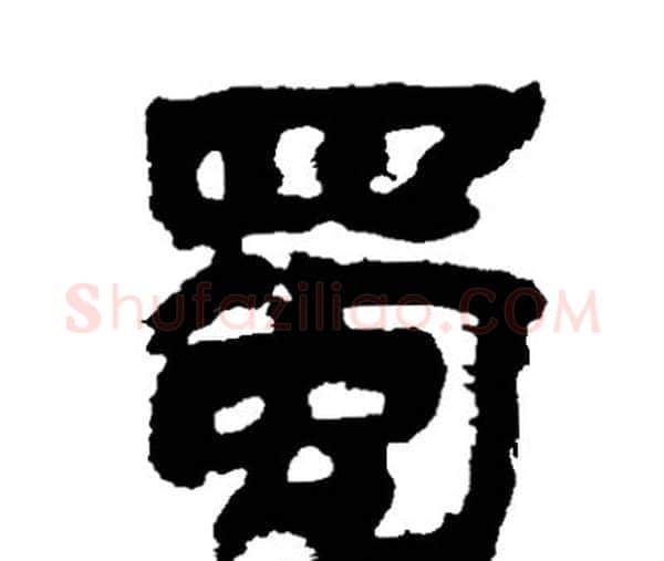 蜀字邓石如毛笔隶书书法写法,摘自邓石如毛笔隶书书法作品