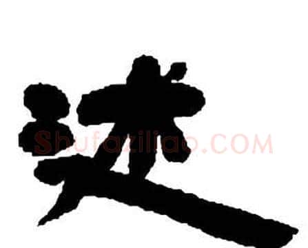 述字邓石如毛笔隶书书法写法,摘自张子西铭