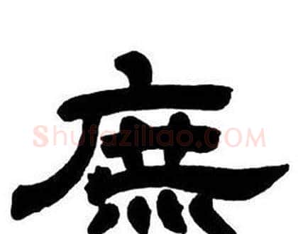 庶字邓石如毛笔隶书书法写法,摘自隶书字帖