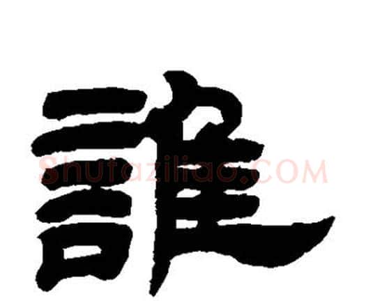 谁字邓石如毛笔隶书书法写法,摘自邓石如毛笔隶书书法作品