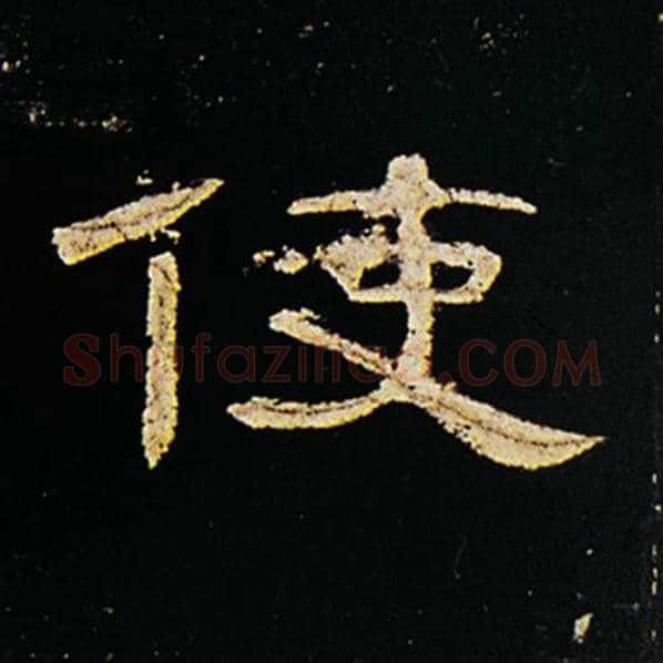 王敞毛笔隶书使字的写法,摘自王敞书法作品曹全碑