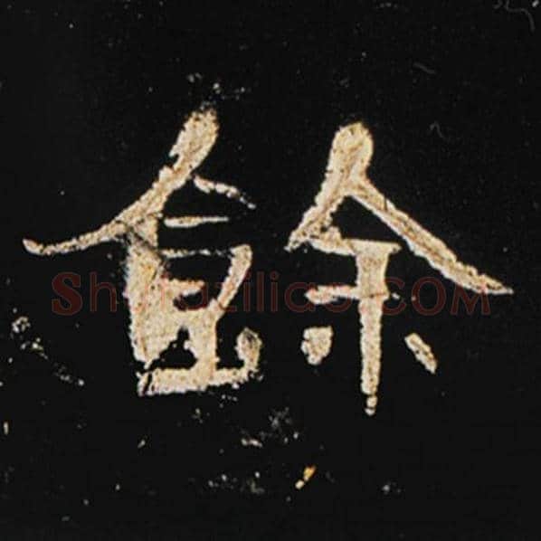 王敞毛笔隶书余字的写法,摘自王敞书法作品曹全碑