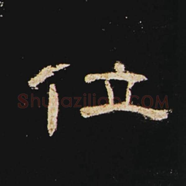王敞毛笔隶书位字的写法,摘自王敞书法作品曹全碑