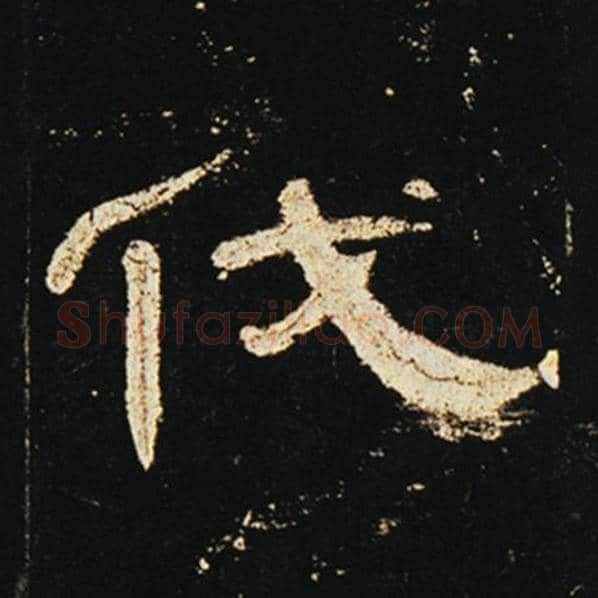 王敞毛笔隶书伐字的写法,摘自王敞书法作品曹全碑