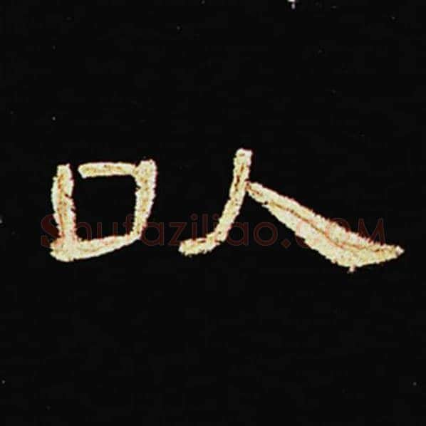 王敞毛笔隶书以字的写法,摘自王敞书法作品曹全碑