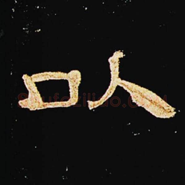 王敞毛笔隶书以字的写法,摘自王敞书法作品曹全碑