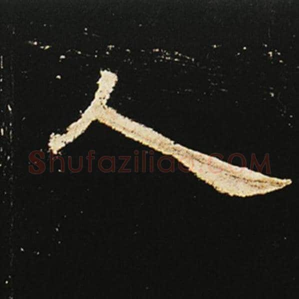 王敞毛笔隶书人字的写法,摘自王敞书法作品曹全碑