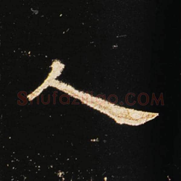 王敞毛笔隶书人字的写法,摘自王敞书法作品曹全碑