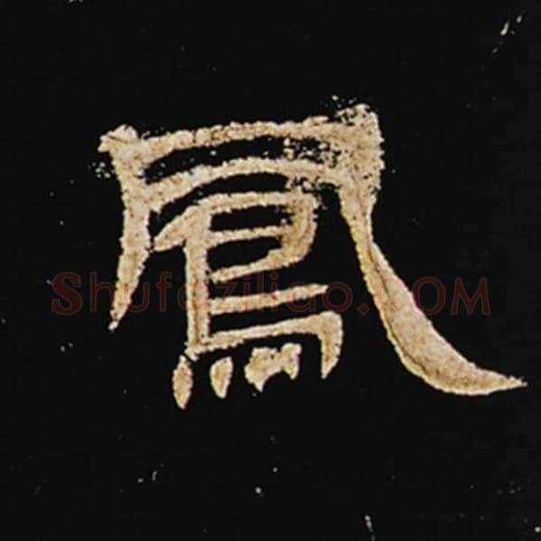 王敞毛笔隶书凤字的写法,摘自王敞书法作品曹全碑