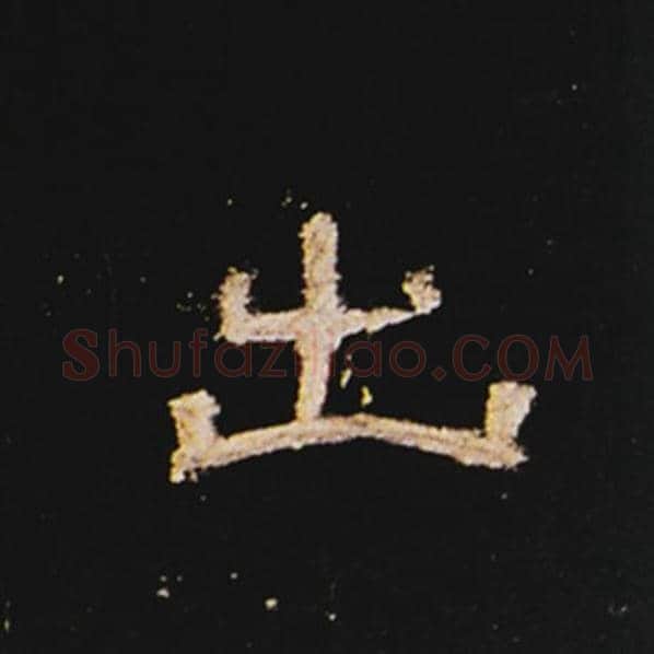 王敞毛笔隶书出字的写法,摘自王敞书法作品曹全碑