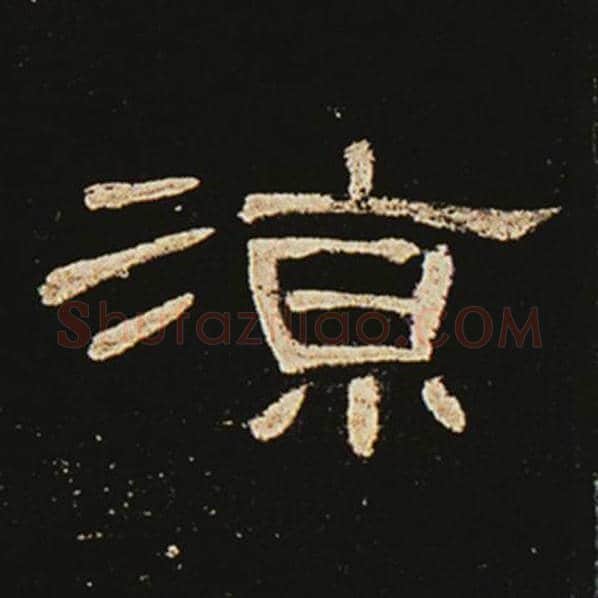 王敞毛笔隶书凉字的写法,摘自王敞书法作品曹全碑