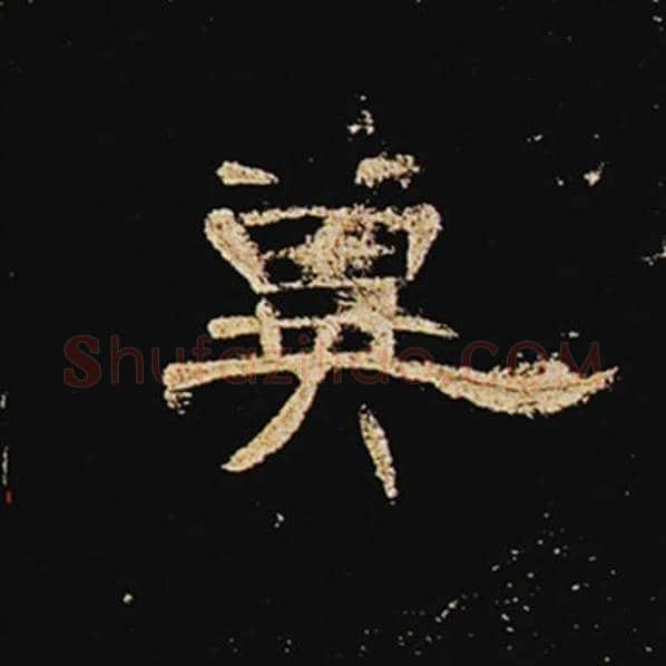 王敞毛笔隶书冥字的写法,摘自王敞书法作品曹全碑