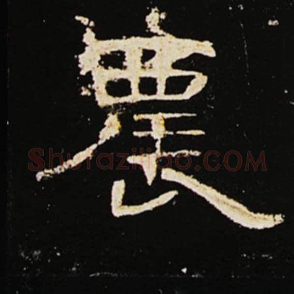 王敞毛笔隶书农字的写法,摘自王敞书法作品曹全碑