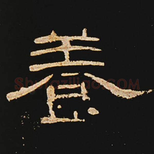 王敞毛笔隶书养字的写法,摘自王敞书法作品曹全碑