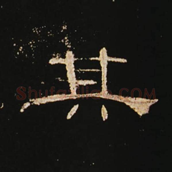王敞毛笔隶书其字的写法,摘自王敞书法作品曹全碑
