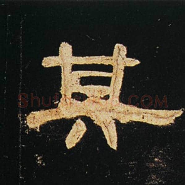 王敞毛笔隶书其字的写法,摘自王敞书法作品曹全碑