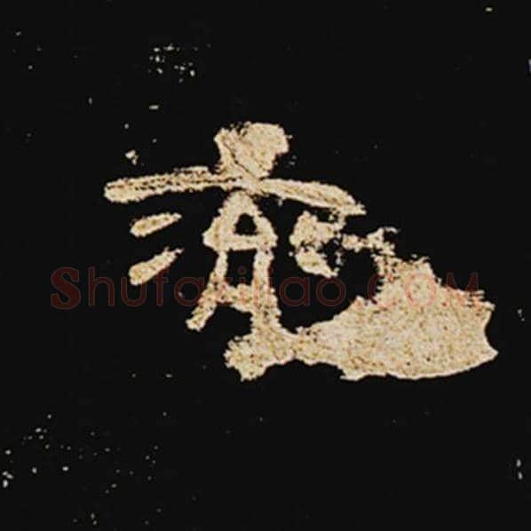 王敞毛笔隶书兖字的写法,摘自王敞书法作品曹全碑