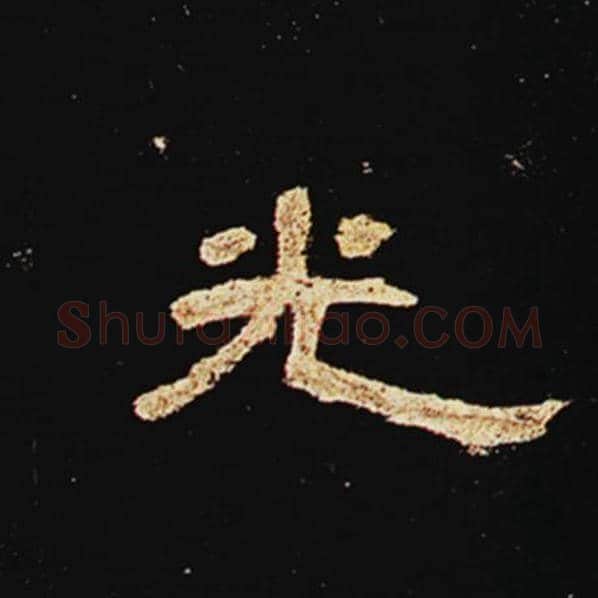 王敞毛笔隶书光字的写法,摘自王敞书法作品曹全碑