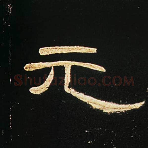 王敞毛笔隶书元字的写法,摘自王敞书法作品曹全碑