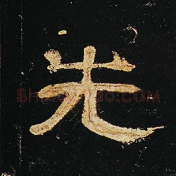 王敞毛笔隶书先字的写法,摘自王敞书法作品曹全碑