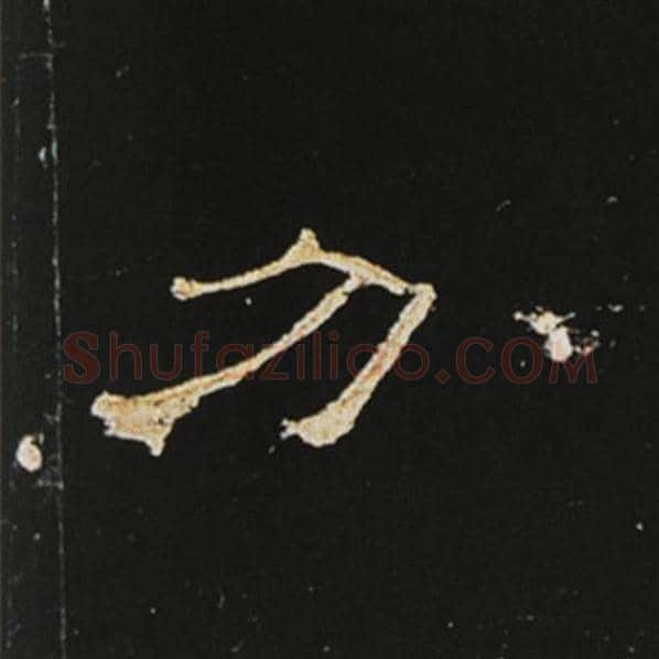 王敞毛笔隶书分字的写法,摘自王敞书法作品曹全碑