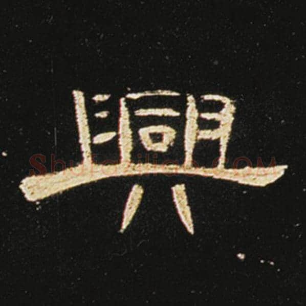 王敞毛笔隶书兴字的写法,摘自王敞书法作品曹全碑