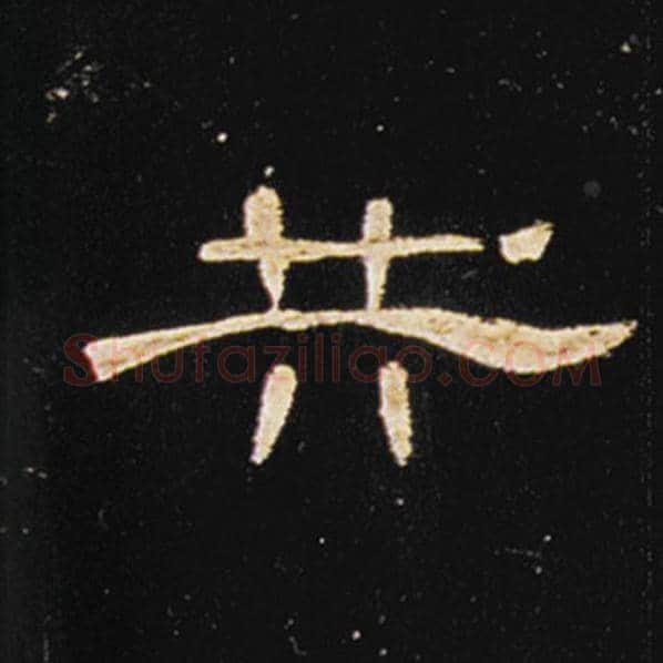 王敞毛笔隶书共字的写法,摘自王敞书法作品曹全碑