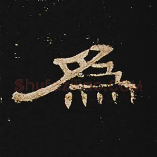王敞毛笔隶书为字的写法,摘自王敞书法作品曹全碑