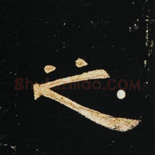 王敞毛笔隶书之字的写法,摘自王敞书法作品曹全碑