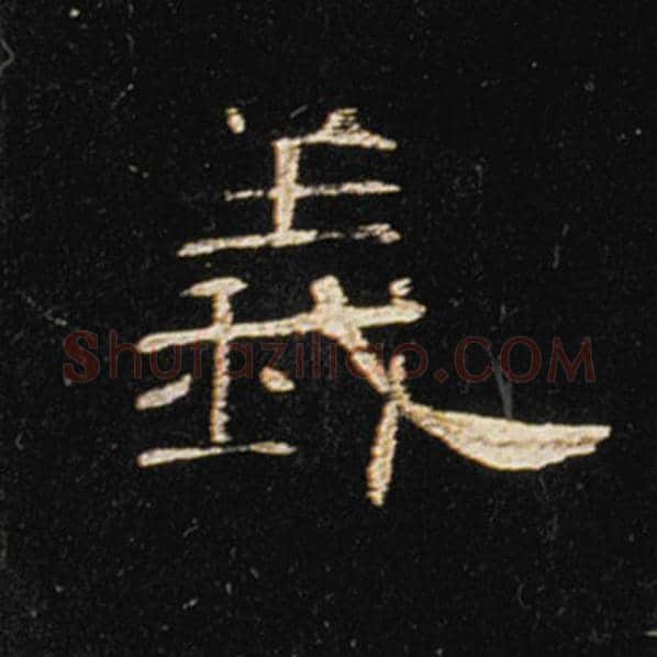 王敞毛笔隶书义字的写法,摘自王敞书法作品曹全碑