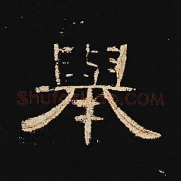 王敞毛笔隶书举字的写法,摘自王敞书法作品曹全碑