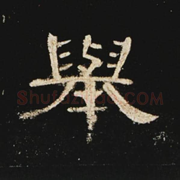 王敞毛笔隶书举字的写法,摘自王敞书法作品曹全碑