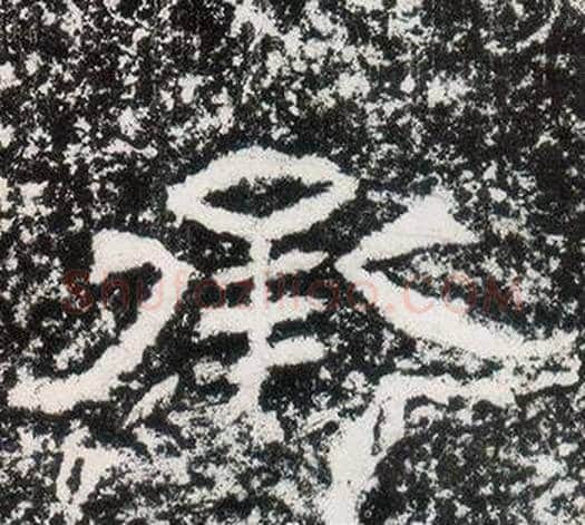 承字仇靖毛笔隶书书法写法,摘自西狭颂