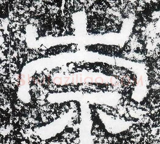 崇字仇靖毛笔隶书书法写法,摘自西狭颂