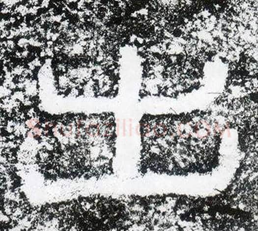 出字仇靖毛笔隶书书法写法,摘自西狭颂