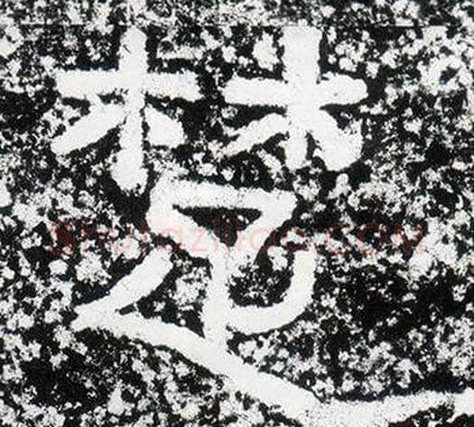 楚字仇靖毛笔隶书书法写法,摘自西狭颂