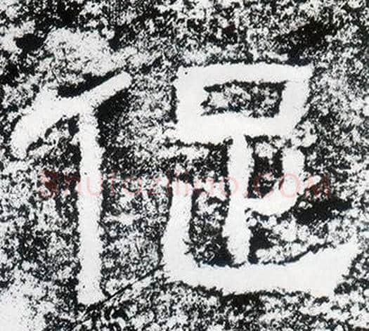 促字仇靖毛笔隶书书法写法,摘自西狭颂