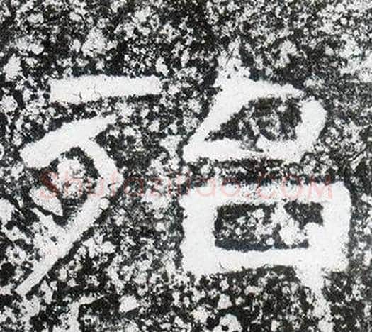 殆字仇靖毛笔隶书书法写法,摘自西狭颂