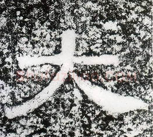 大字仇靖毛笔隶书书法写法,摘自西狭颂
