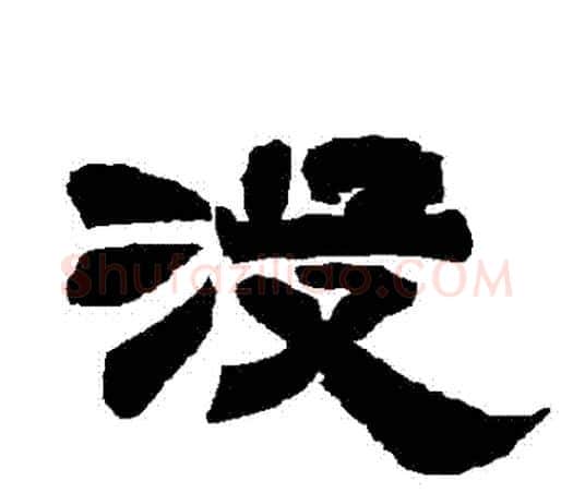 沒字唐玄宗毛笔隶书书法写法,摘自唐玄宗毛笔隶书书法作品