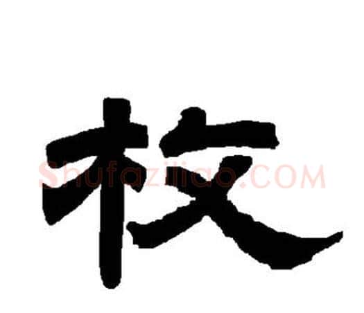 枚字唐玄宗毛笔隶书书法写法,摘自唐玄宗毛笔隶书书法作品
