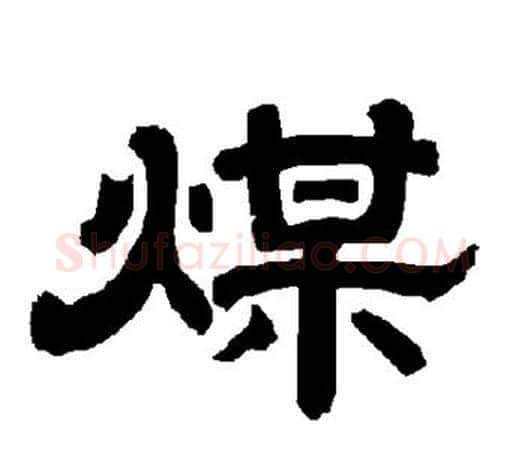 煤字唐玄宗毛笔隶书书法写法,摘自唐玄宗毛笔隶书书法作品