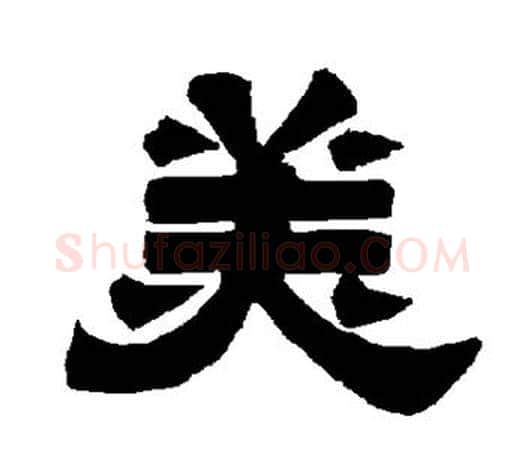 美字唐玄宗毛笔隶书书法写法,摘自唐玄宗毛笔隶书书法作品