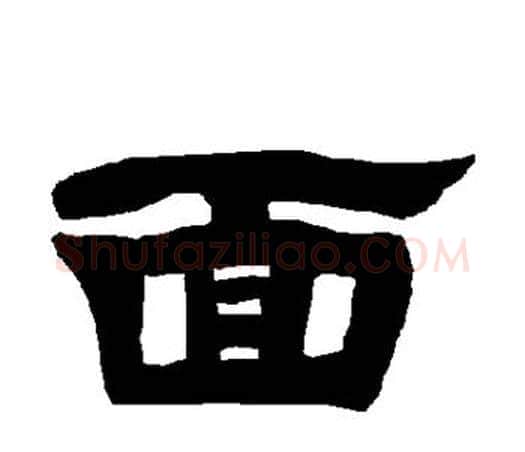 面字唐玄宗毛笔隶书书法写法,摘自唐玄宗毛笔隶书书法作品