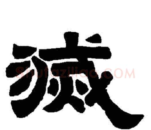 滅字唐玄宗毛笔隶书书法写法,摘自唐玄宗毛笔隶书书法作品